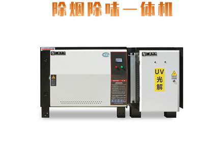 油煙凈化除味一體機(jī)